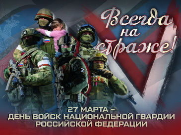 27 марта в нашей стране отмечается  День войск национальной гвардии  (Росгвардии) 