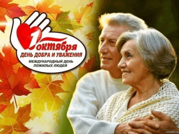 Поздравление главы Советского района с Международным днем пожилых людей