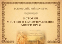 VIII Всероссийский конкурс «История местного самоуправления моего края»